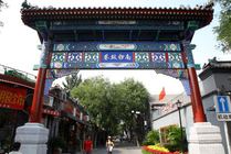 南锣鼓巷