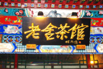 老舍茶馆