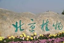 北京植物园
