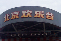 北京欢乐谷
