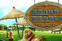 八达岭野生动物世界