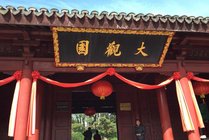 大观园