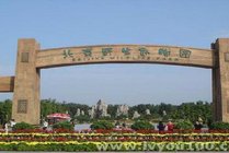 北京野生动物园
