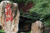 石花洞风景区