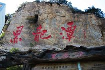 黑龙潭自然风景区