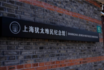 上海犹太难民纪念馆