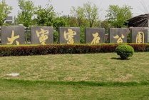 大宁灵石公园