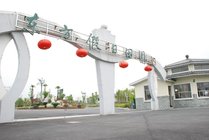 东方假日田园