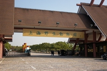 上海野生动物园