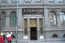 天津邮政博物馆