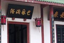 巴渝民俗文化村