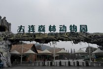 大连森林动物园