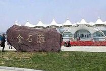 金石滩国家旅游度假区