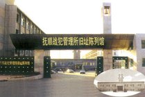 抚顺战犯管理所旧址
