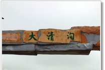 通辽大青沟国家级自然保护区