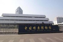 中国煤炭博物馆