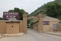 王家坪革命旧址