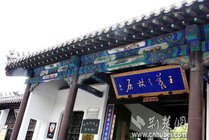 王羲之故居