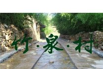 竹泉村旅游度假区