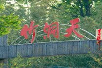 竹洞天风景区