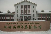 新疆兵团军垦博物馆