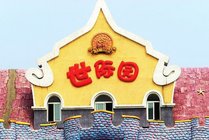 世纪园