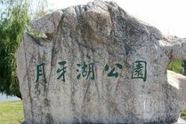 月牙湖公园