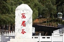 画眉谷
