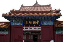 中国翰园