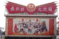 南街村景区