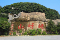 嵖岈山