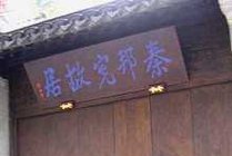 秦邦宪故居