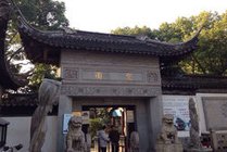 定园