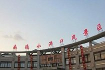 南通小洋口风景区