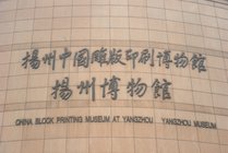 扬州中国雕版印刷博物馆