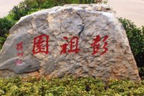 彭祖园