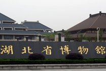湖北省博物馆
