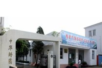 中华鲟园