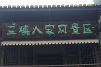 宜昌三峡人家风景区