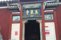 玉泉寺
