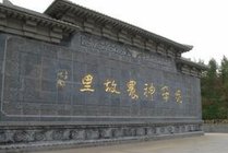 炎帝神农故里