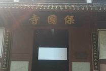 保国寺