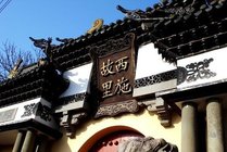 西施故里