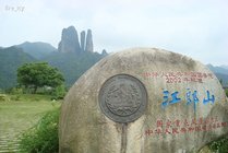 江郎山风景区