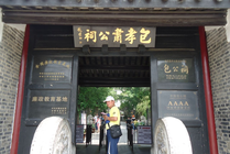 中国包公园