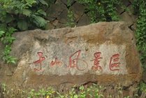 于山风景区