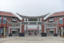 莆田工艺美术城