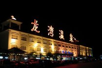 龙湾温泉度假村