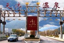 天沐江西明月山温泉度假村