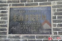 东山书院旧址